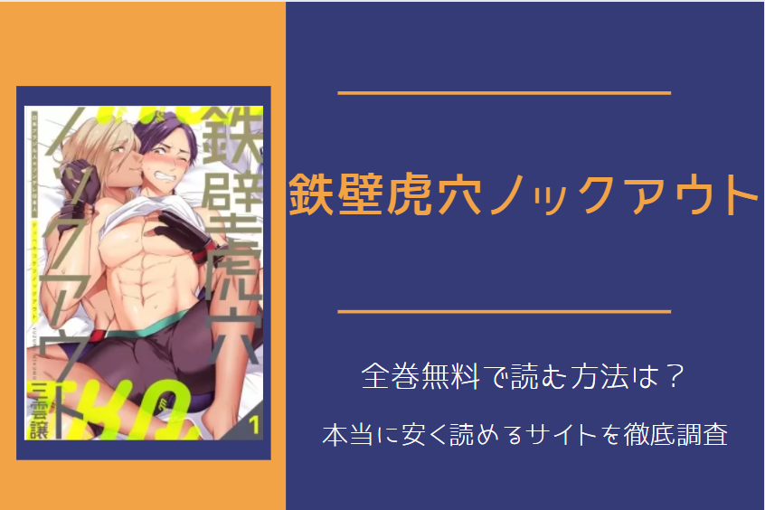 「鉄壁虎穴ノックアウト」は全巻無料で読める!?無料＆お得に漫画を読む⽅法を調査！